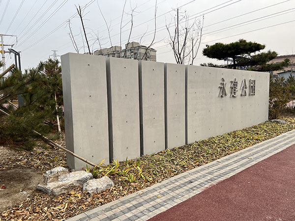 北京永建公園
